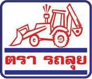 ตรารถลุย